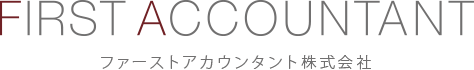 経理・会計業務のアウトソーシングならファーストアカウンタント株式会社